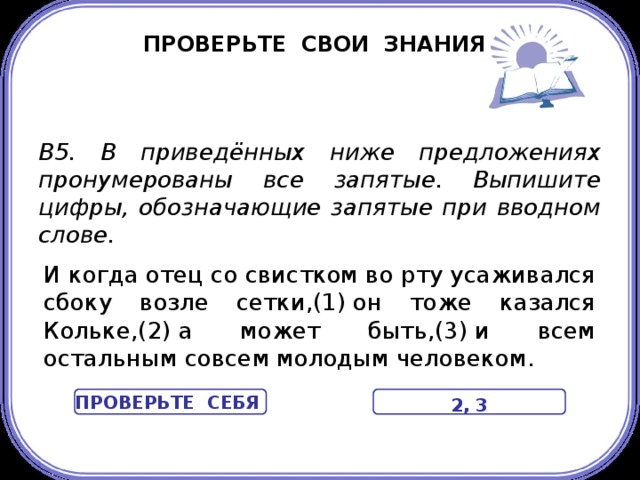 В каком из приведенных ниже предложений. Выпишите цифры обозначающие запятые при вводном слове. Запятую(-ые) при вводном слове. При водном слове обозночающие запятые. Выпишите запятые при вводном слове.