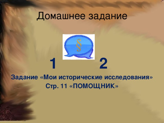 Домашнее задание      1 2 Задание «Мои исторические исследования» Стр. 11 «ПОМОЩНИК»