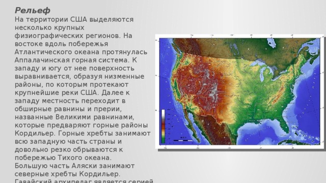 Особенности рельефа сша общий характер поверхности основные. Рельеф США. Рельеф США кратко. Карта рельефа США. Характеристика рельефа США.