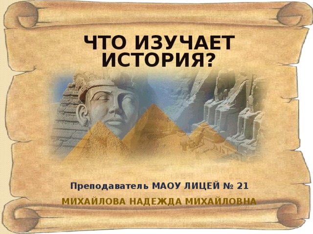 Введение что изучает история 5 класс фгос презентация