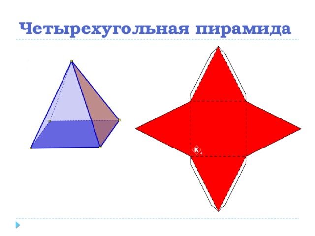 Четырехугольные фигуры. Четырехугольная пирамида. Нарисуйте развертку правильной четырехугольной пирамиды.