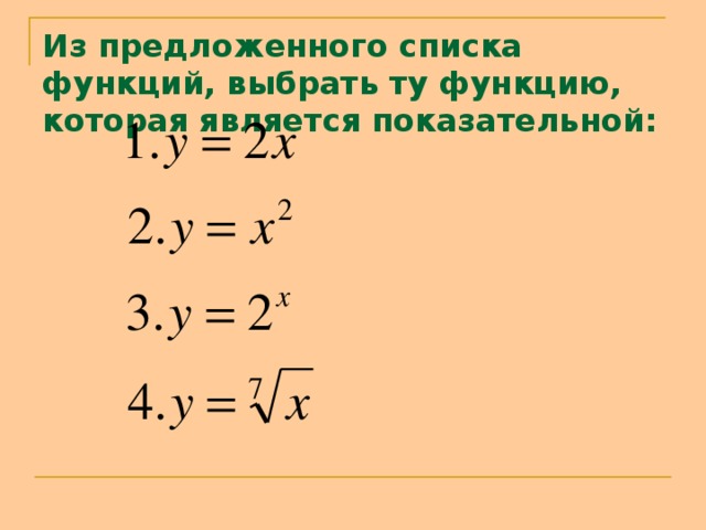 Какая из функций является показательной. Какая функция является показательной. Какая из функций является показательной. Примеры степенной функции. Какая функция является показательной.