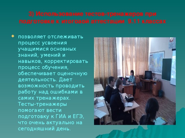 3) Использование тестов-тренажеров при подготовке к итогоаой аттестации 9.11 классах