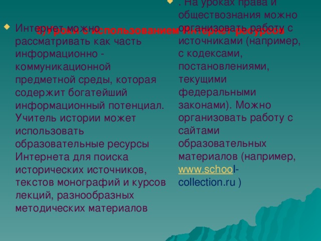 5)Уроки с использованием Интернет-ресурсов