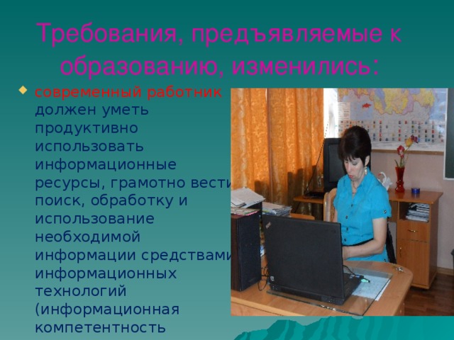 Требования, предъявляемые к образованию, изменились :