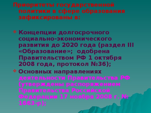 Приоритеты государственной политики в сфере образования зафиксированы в: