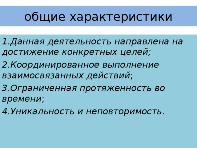 Деятельность направленная на достижение определенных целей. Экономические особенности некоммерческих организаций. Системный подход к управлению организацией. Определение. Совокупность движений для достижения единой цели 3 буквы.