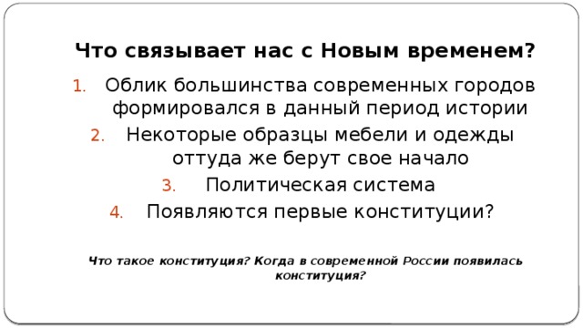 Что связывает с новым временем. Что связывает нас с новым временем. Что нас связывает с новым временем история. Что связывает нас с новым временем 7 класс. Что связывает нас с новым временем 7 класс история.