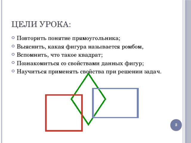 Пересечение ромбов и прямоугольников. Какую фигуру называют ромбом. Определения свойства и признаки прямоугольника ромба и квадрата. Какая фигура называется ромбом 8 класс. Прямоугольник презентация 8 класс.