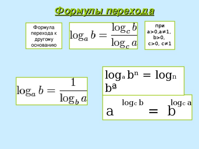 Формула перехода к новому основанию