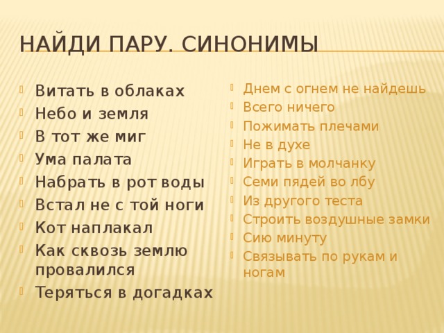 Найду синоним. Небо и земля синоним фразеологизм. Фразеологические синонимы к набрать в рот воды. Синонимы с фразеологизмами набрать в рот воды. Фразеологические синонимы небо и земля.