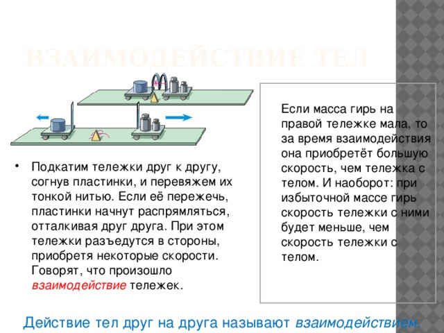 Взаимодействие тел сила масса. Взаимодействие тел масса тела единицы массы. Масса тела единицы массы 7 класс физика. Масса тела единицы массы задачи. Масса тела единицы массы конспект.