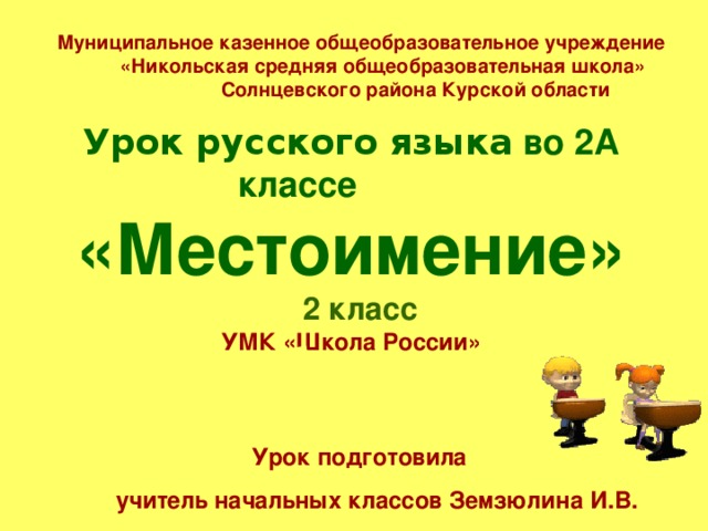 Презентация местоимение 2 класс школа россии презентация