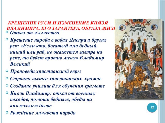 Принятие христианства на руси. Русь после крещения. Культура до крещения руси. Изменения после крещения. Русь после принятия христианства.