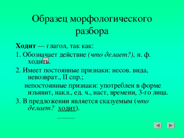 Морфологический разбор 6. Бежит глагол морфологический разбор глагола. Морфологический разбор глагола 6 кл. Морфологический разбор глагола бежит 6 класс. Морфологический разбор глагола бегать.