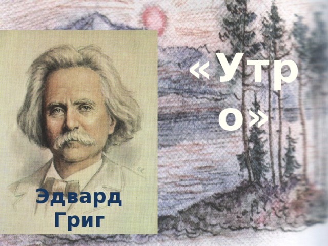 Григ утро. Эдвард Григ утро.