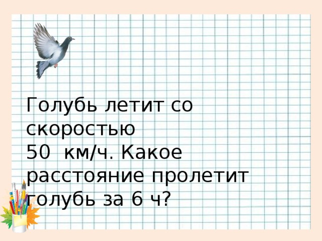 Какое расстояние пролетит. Скорость голубя км/ч. Какая птица летает со скоростью автомобиля. Какое расстояние пролетает голубь. На какое расстояние летит голубь.