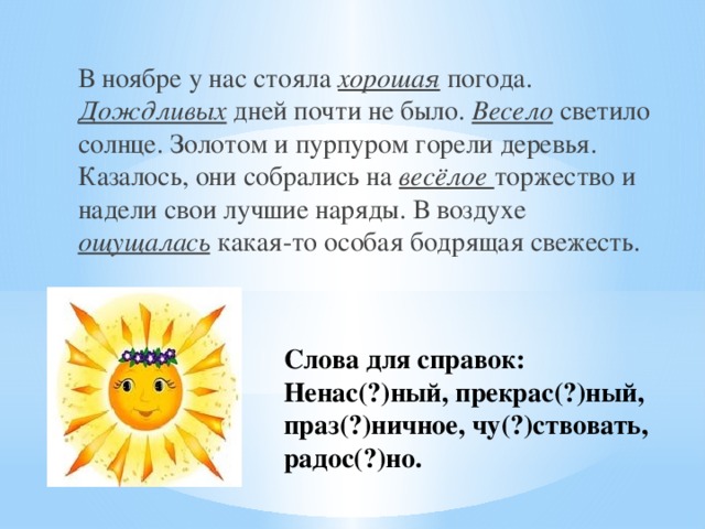 День почти. Светило солнышко весело. Чтоб солнце светило чтоб весело. Светит солнце погода хорошая. Погода у нас хорошая.