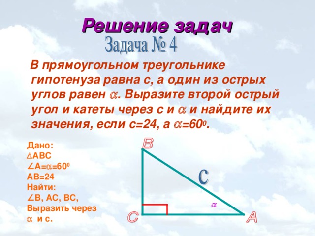 Прямоугольный треугольник гипотенуза синус. Гипотенуза в прямоугольном треугольнике равна через синус. Гипотенуза решение. Гипотенуза прямоугольного треугольника через синус. Гипотенуза в остром треугольнике.