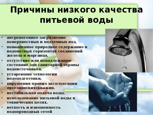 В качестве причин. Низкое качество питьевой воды. Причины низкого качества воды. Экологические проблемы низкое качество питьевой воды. Проблема качества питьевой воды.