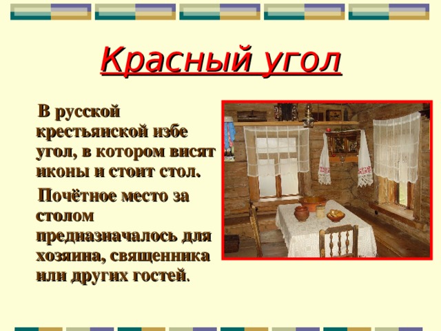 Где находится почетное место. Священное и почетное место в русской избе. Где располагается красный угол. Находилось в Красном углу избы? -Что. Где находилось почетное место в избе красный угол.