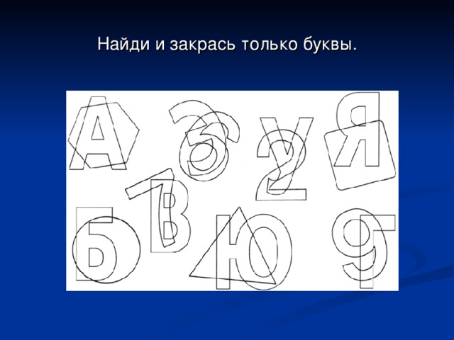 Определи буквы в рисунке. Найди и закрась только буквы. Заштрихованные буквы. Зашумленная буква а. Наложенные буквы для дошкольников.