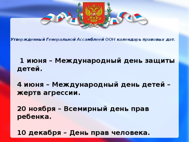 Юридическая дата. Календарь правовых дат. Календарь правовых дат права ребенка. Календарь правовых дат рисунки. День права и обязанности человека.