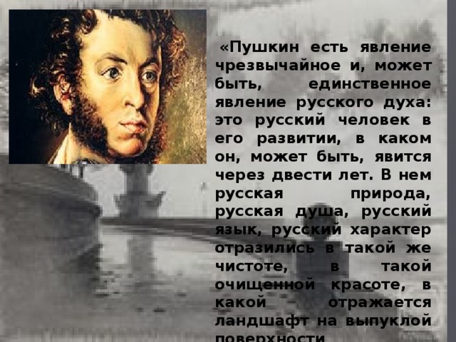 Пушкин будь готов