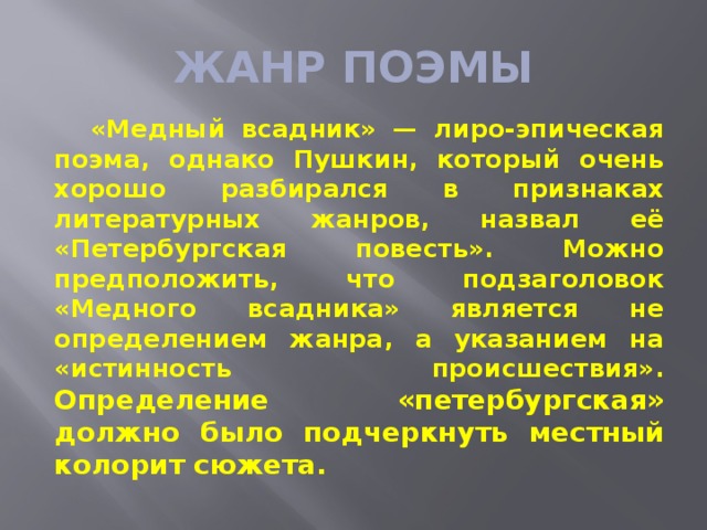 Медный всадник жанр