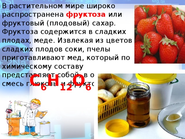 плодовый сахар 8 букв. фруктоза. фрукты богатые фруктозой. плодовый сахар 8 букв. фруктоза линейное строение.
