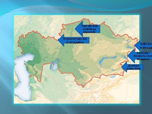 Торгайская ложбина (прогиб) Бершогырская впадина Зайсанская впадина Балхаш-Алакольская впадина Долина реки Или