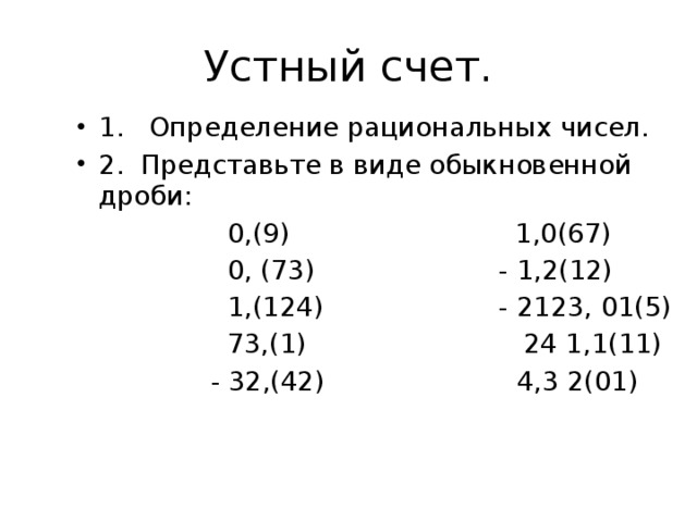 Представь 0 25 как сумму обыкновенных дробей. 0 25 В виде обыкновенной. 0 25 В виде обыкновенной дроби. Устный счет рациональные числа 6 класс.