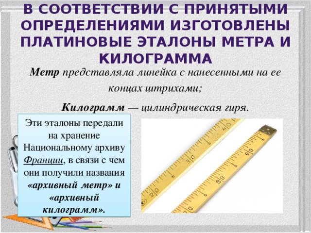 Принято определение. История развития величин. Метр история возникновения. Историческое развитие измерения.измерение. Метр определение.