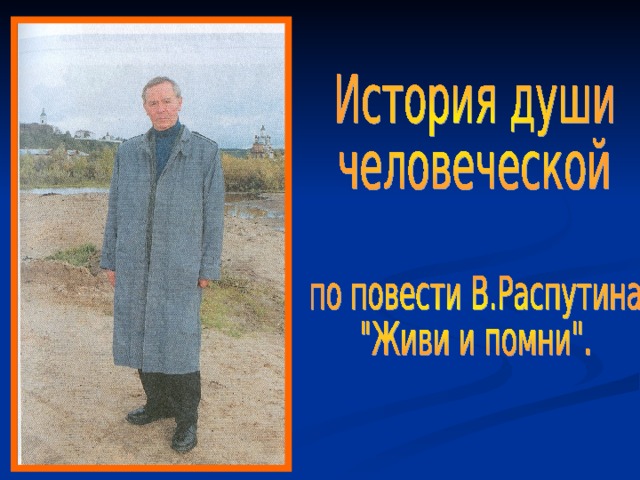 Произведения распутина живи и помни. Распутин в. "живи и Помни". Распутин живи и Помни презентация. Иллюстрации к повести Распутина живи и Помни. В Г Распутин живи и Помни 1974 г.