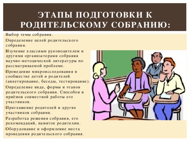 Родительские собрания фгос. Этапы подготовки родительского собрания. Этапы проведения родительского собрания. Этапы родительского собрания в ДОУ. Этапы родительского собрания в начальной школе.