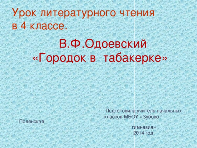 Городок в табакерке урок в 4 классе