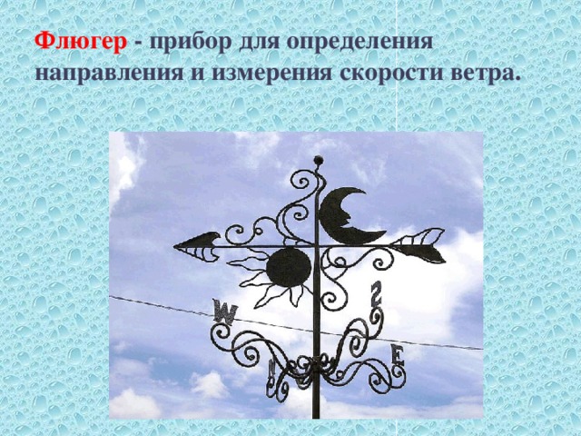 флюгер прибор для измерения направления. флюгер прибор для определения направления ветра. одоевский «городок в табакерке» флюгер - 4 класс. одоевский городок в табакерке молоточки. гольц.