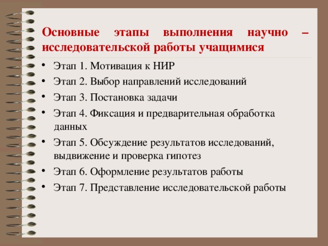 Результат выполнения нир. Основные этапы исследовательской работы школьников. Основные этапы НИР. Основные этапы научно-исследовательской работы. Этапы проведения научно-исследовательских работ.