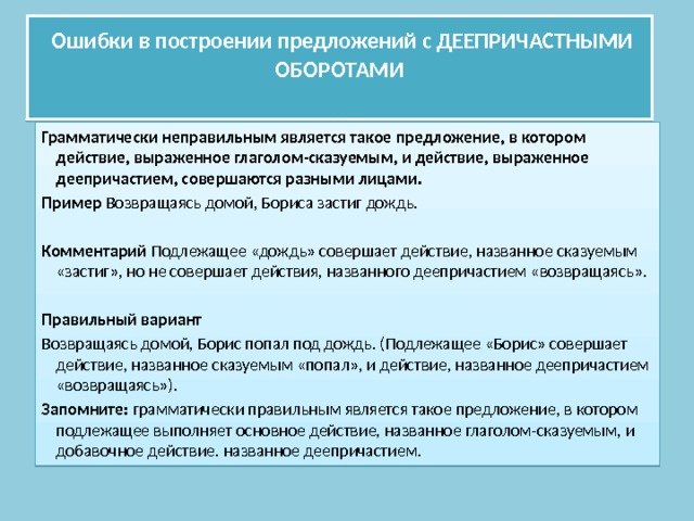 Ошибки в построении предложения с деепричастным