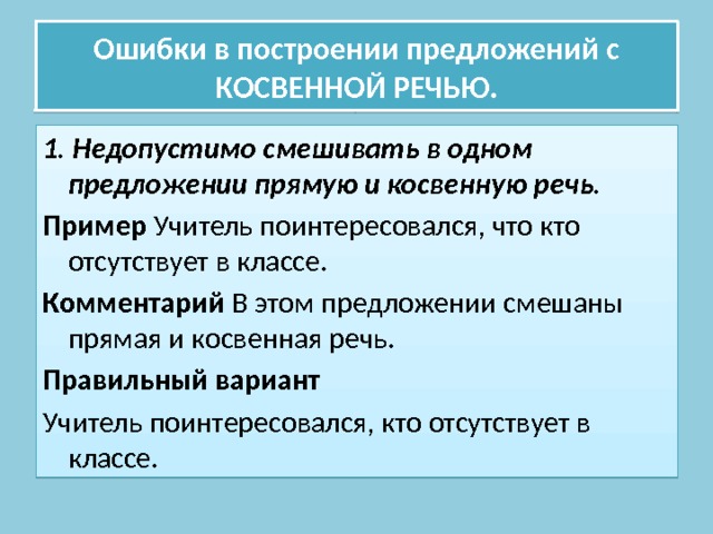 Ошибки с косвенной речью 8 задание. Ошибки с косвенной речью 8 задание
