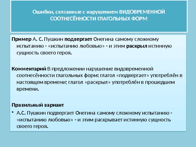 Видовременная соотнесенность глагольных форм упражнения. Ошибки связанные с нарушением видовременной соотнесенности. Нарушение видовременной соотнесённости глагольных форм примеры. Задание с нарушением видо-временной соотнесенности глагольных форм. Видовременная соотнесенность примеры.