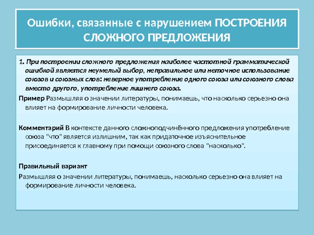 Ошибки связанные с нарушением порядка слов. Ошибки связанные с нарушением построения сложного предложения. Нарушение в построении сложноподчинённого предложения. Неправильное построение сложного предложения. Основные нормы построения сложных предложений.