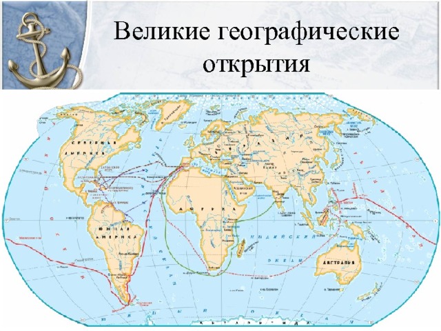 маршруты путешественников эпохи великих географических открытий. карта географических открытий 15-17 веков. маршруты великих географических открытий. маршруты великих географических открытий. карта эпохи великих географических открытий.
