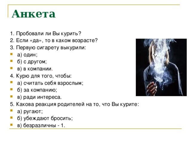 Анкетирование по курению. Анкета о вреде курения. Анкета про курение. Вопросы по теме курение.