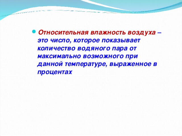 Относительная влажность воздуха – это число, которое показывает количество водяного пара от максимально возможного при данной температуре, выраженное в процентах