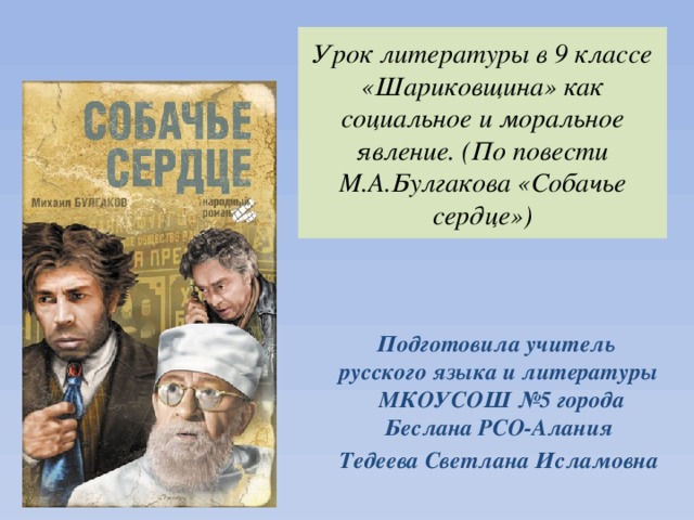 Урок литературы в 9 классе  «Шариковщина» как социальное и моральное явление. (По повести М.А.Булгакова «Собачье сердце»)   Подготовила учитель русского языка и литературы МКОУСОШ №5 города Беслана РСО-Алания Тедеева Светлана Исламовна