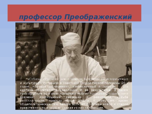 профессор Преображенский