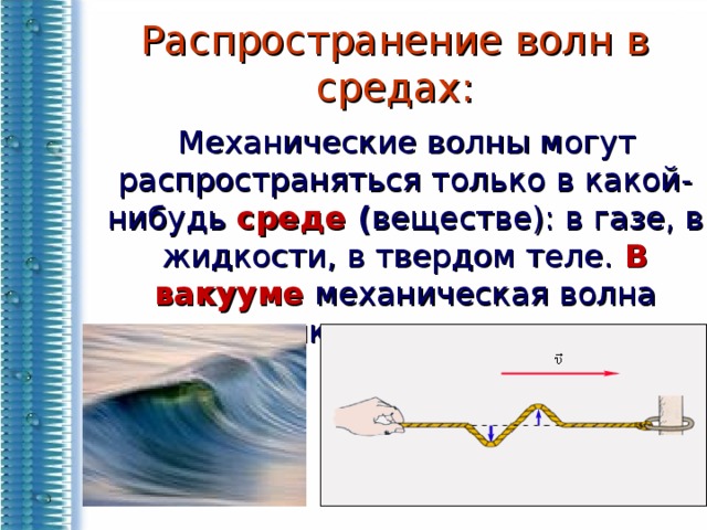 Презентация по физике 9 класс распространение колебаний в среде волны