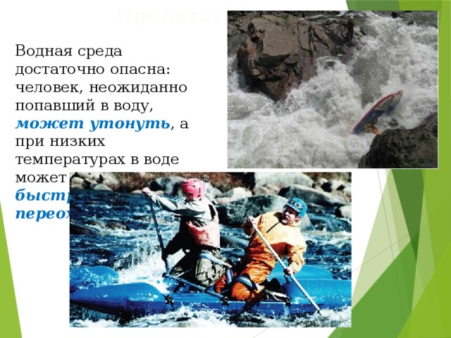 В водной среде достаточно. ОБЖ 6 класс Водный туризм. Водные походы ОБЖ 6 класс. Виды активного туризма ОБЖ. Презентация водные препятствия в походе.