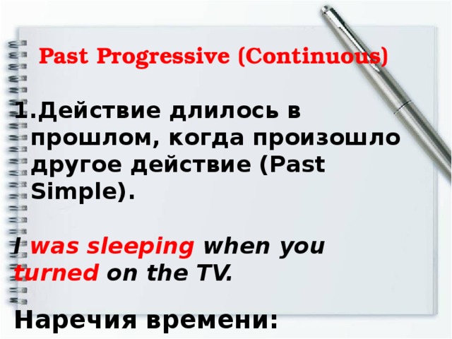 Продолжающееся действие в прошлом в английском. Past Progressive наречия времени. Паст Симпл наречия времени. Наречия паст прогрессив. Паст континиус наречия времени.